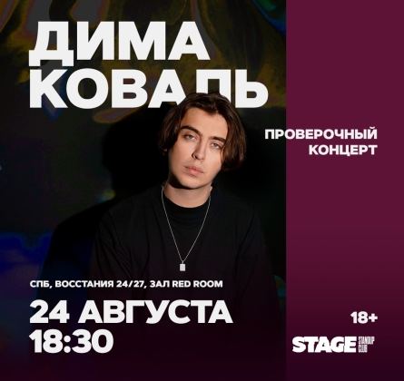 Дима Коваль