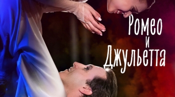 Ромео и Джульетта