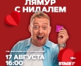ЛяМур с Нидалем