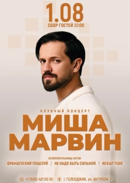 Миша Марвин