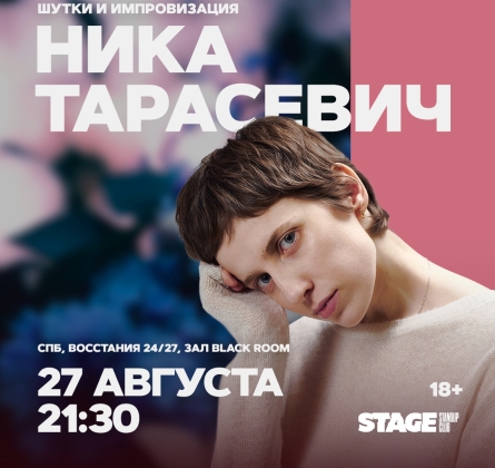 Ника Тарасевич