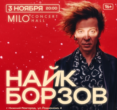 Найк Борзов