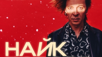 Найк Борзов