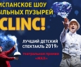 Испанское шоу мыльных пузырей CLINC