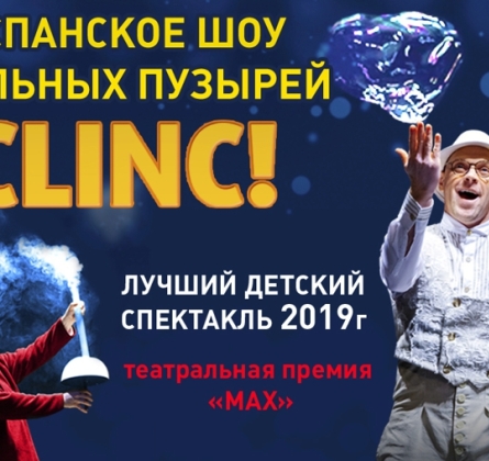 Испанское шоу мыльных пузырей CLINC