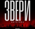 ЗВЕРИ