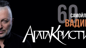 Вадим Самойлов | Агата Кристи