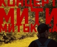 Митя Митькин