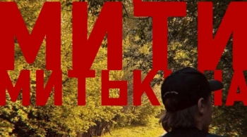 Митя Митькин