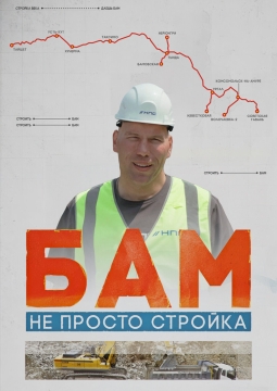 БАМ – не просто стройка