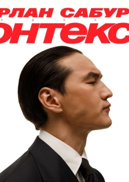 Нурлан Сабуров