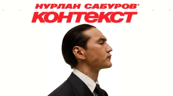 Нурлан Сабуров