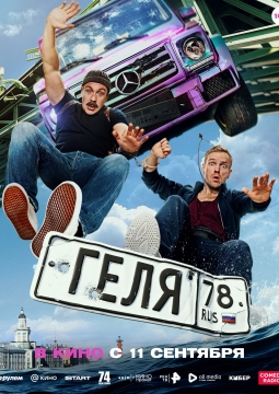 Геля
