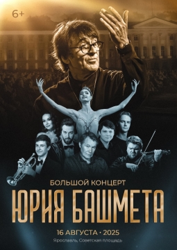 Юрий Башмет