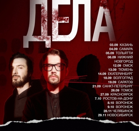 True crime вечер «Дела»