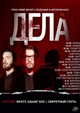 True crime вечер «Дела»
