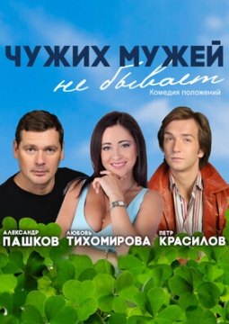 Чужих мужей не бывает