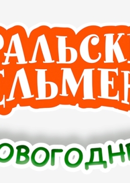Уральские пельмени