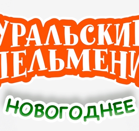Уральские пельмени
