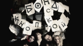 Бонд с кнопкой