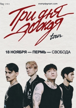 Три дня дождя