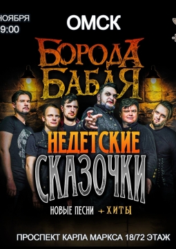 Борода Бабая