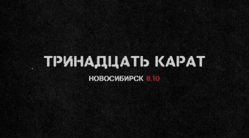 тринадцать карат