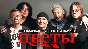 Стас Намин и группа «Цветы»