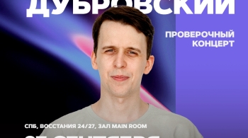 Никита Дубровский