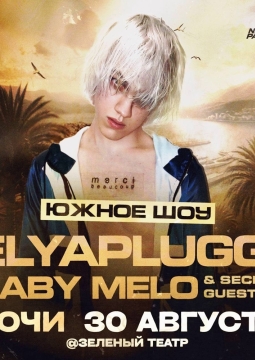 Baby Melo и elyaplugg!