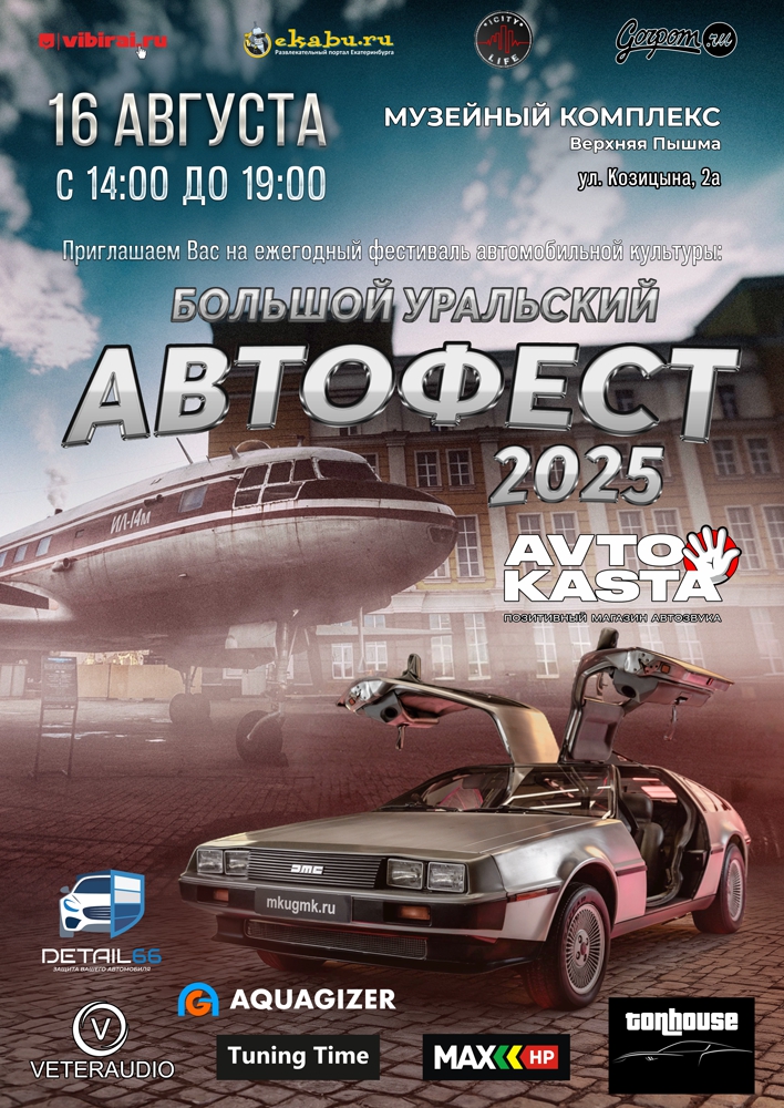 Приглашаем на «Большой Уральский Автофест 2025»
