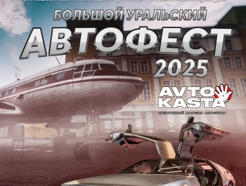 Приглашаем на «Большой Уральский Автофест 2025»