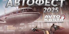 Приглашаем на «Большой Уральский Автофест 2025»