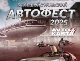 Приглашаем на «Большой Уральский Автофест 2025»