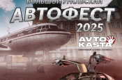Приглашаем на «Большой Уральский Автофест 2025»