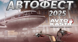 Приглашаем на «Большой Уральский Автофест 2025»