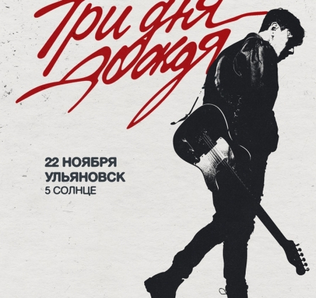 Три дня дождя