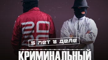 Криминальный бит