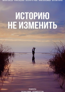 Историю не изменить