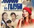Любовь и голуби