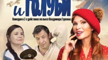 Любовь и голуби