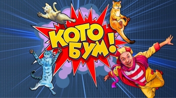 Котобум