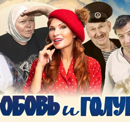 Любовь и голуби