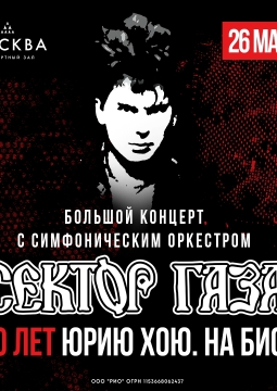 Сектор Газа: 60 лет Юрию Хою