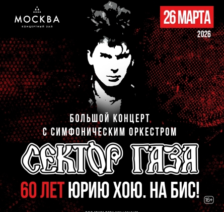 Сектор Газа: 60 лет Юрию Хою