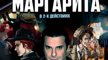 Мастер и Маргарита