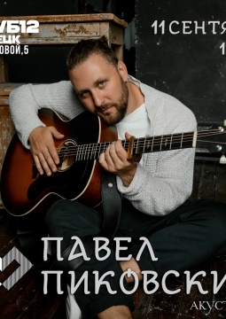 Павел Пиковский