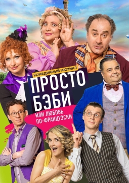 Просто бэби, или Любовь по-французски