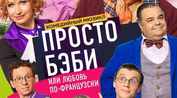 Просто бэби, или Любовь по-французски