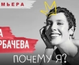 Почему я?